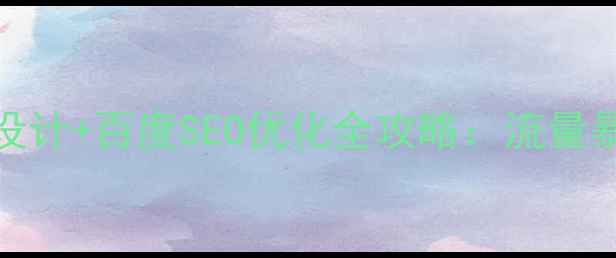 图片 🔥大屏网页Banner设计+百度SEO优化全攻略：流量暴涨的3大核心技巧2