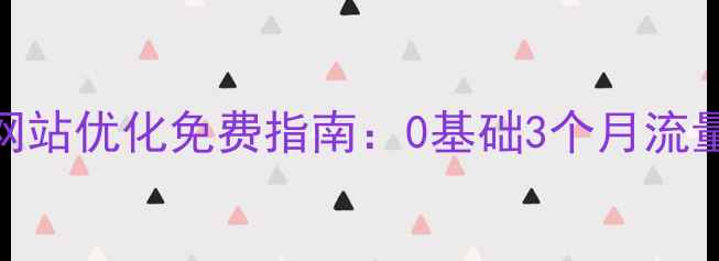 图片 🔥大连企业必看！网站优化免费指南：0基础3个月流量翻5倍实操攻略🔥2