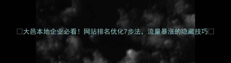 图片 🔥大邑本地企业必看！网站排名优化7步法，流量暴涨的隐藏技巧📈