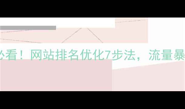 图片 🔥大邑本地企业必看！网站排名优化7步法，流量暴涨的隐藏技巧📈2