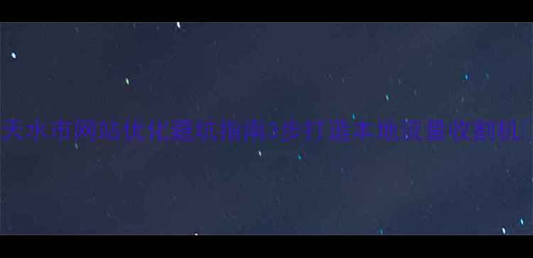 图片 🔥天水市网站优化避坑指南3步打造本地流量收割机🔥2