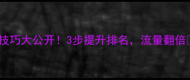 图片 🔥天河网站优化技巧大公开！3步提升排名，流量翻倍💡SEO实战指南✅