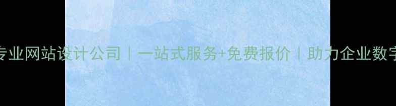 图片 🔥天津专业网站设计公司｜一站式服务+免费报价｜助力企业数字化转型