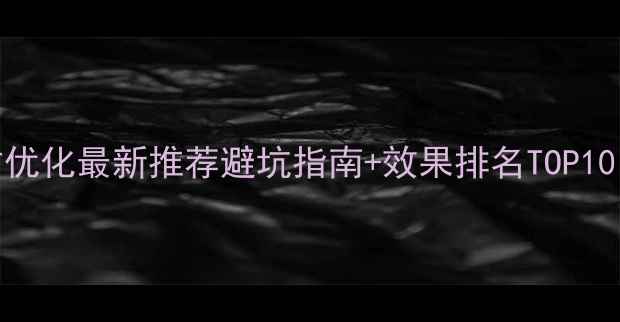 图片 🔥天津企业网站优化最新推荐避坑指南+效果排名TOP10！附免费工具包