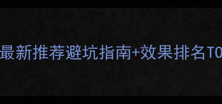 图片 🔥天津企业网站优化最新推荐避坑指南+效果排名TOP10！附免费工具包2