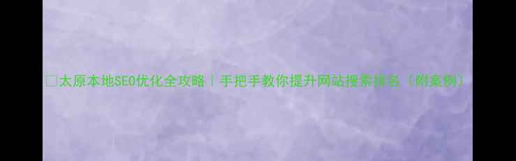 图片 🔥太原本地SEO优化全攻略｜手把手教你提升网站搜索排名（附案例）