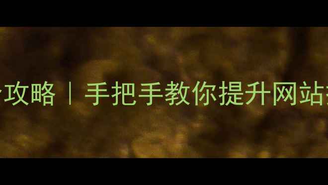 图片 🔥太原本地SEO优化全攻略｜手把手教你提升网站搜索排名（附案例）1