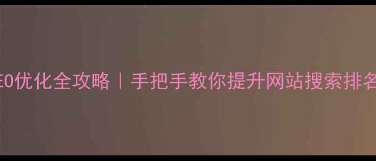 图片 🔥太原本地SEO优化全攻略｜手把手教你提升网站搜索排名（附案例）2