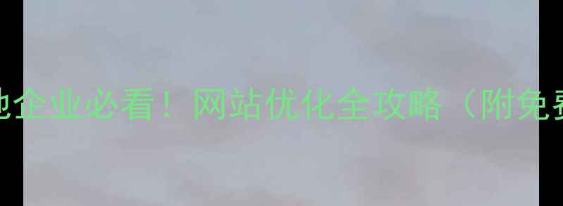 图片 🔥太原本地企业必看！网站优化全攻略（附免费工具包）