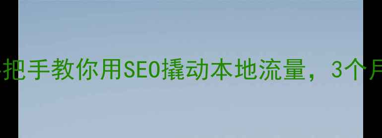 图片 🔥太和县企业主必读！手把手教你用SEO撬动本地流量，3个月业绩翻倍秘籍大公开！1