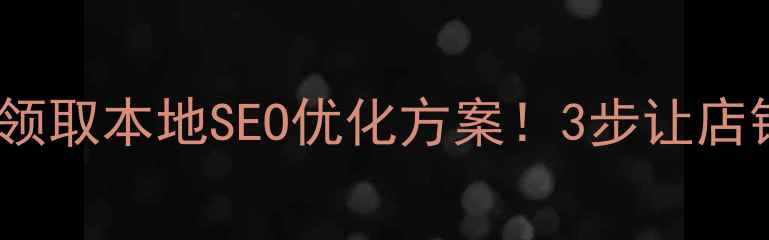 图片 🔥奎屯企业必看免费领取本地SEO优化方案！3步让店铺月均曝光量翻3倍📈