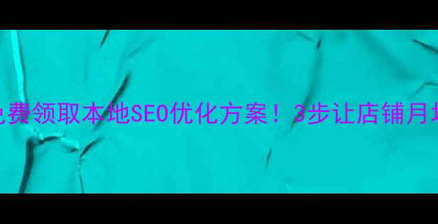 图片 🔥奎屯企业必看免费领取本地SEO优化方案！3步让店铺月均曝光量翻3倍📈1