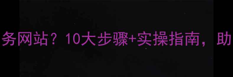 图片 🔥如何规划电子商务网站？10大步骤+实操指南，助力店铺流量翻倍！