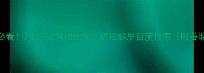 图片 🔥姜堰企业必看！3步搞定网站优化，轻松霸屏百度搜索（附姜堰本地案例）