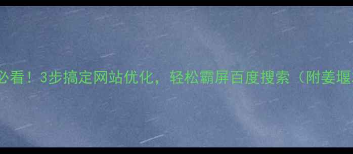 图片 🔥姜堰企业必看！3步搞定网站优化，轻松霸屏百度搜索（附姜堰本地案例）1
