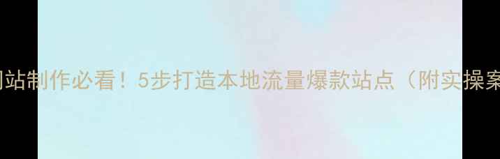 图片 🔥姜堰网站制作必看！5步打造本地流量爆款站点（附实操案例）🔥2