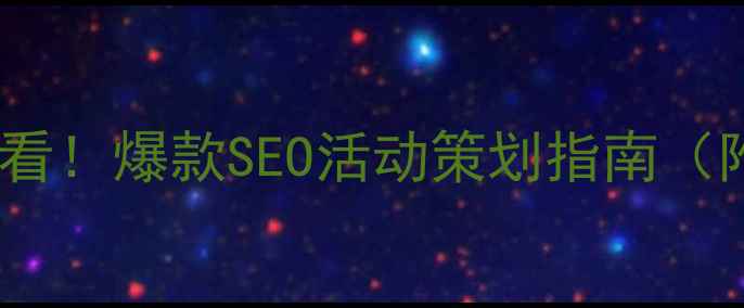 图片 🔥威海企业必看！爆款SEO活动策划指南（附实操模板）1