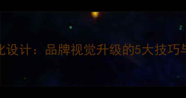 图片 🔥字体夸张化设计：品牌视觉升级的5大技巧与行业趋势💥