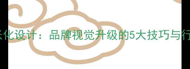 图片 🔥字体夸张化设计：品牌视觉升级的5大技巧与行业趋势💥2