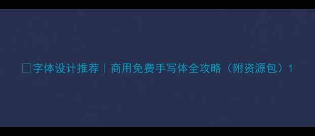 图片 🔥字体设计推荐｜商用免费手写体全攻略（附资源包）1
