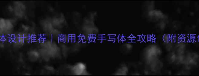 图片 🔥字体设计推荐｜商用免费手写体全攻略（附资源包）2