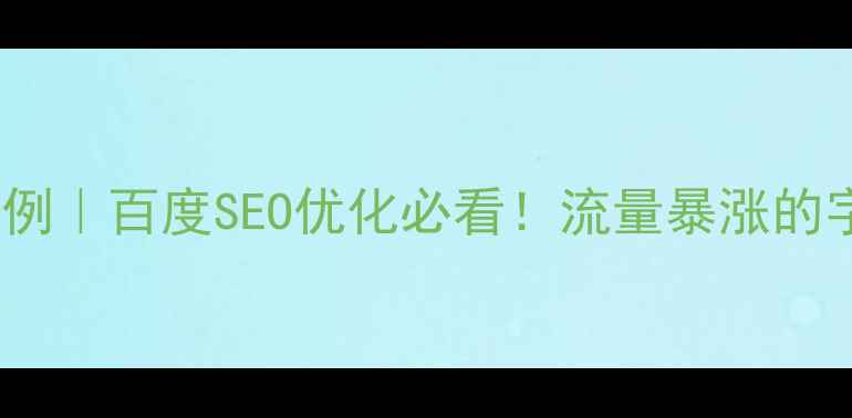 图片 🔥字体设计案例｜百度SEO优化必看！流量暴涨的字体搭配公式1