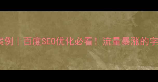 图片 🔥字体设计案例｜百度SEO优化必看！流量暴涨的字体搭配公式2