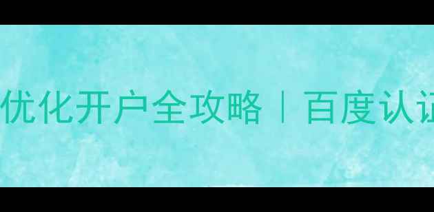 图片 🔥宁夏企业必看！网站优化开户全攻略｜百度认证服务商亲授实操技巧1