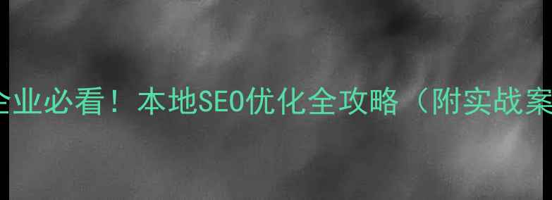 图片 🔥宁波企业必看！本地SEO优化全攻略（附实战案例）💡2