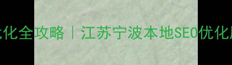 图片 🔥宁波企业必看！网站优化全攻略｜江苏宁波本地SEO优化服务，3步提升流量转化1