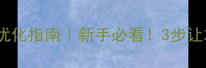 图片 🔥宁波免费网站优化指南｜新手必看！3步让本地流量翻倍💥1