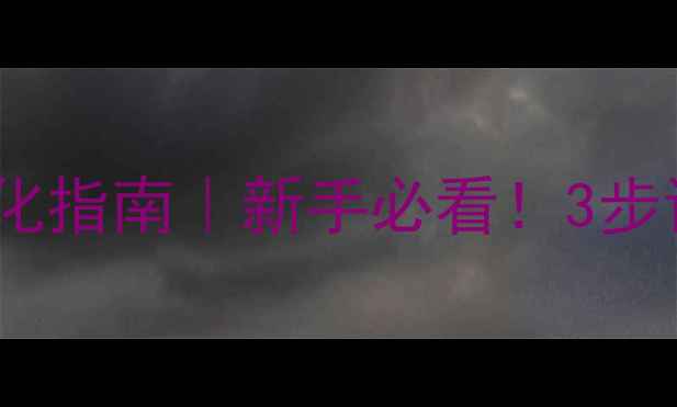 图片 🔥宁波免费网站优化指南｜新手必看！3步让本地流量翻倍💥2