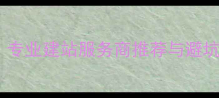 图片 🔥宁波建站公司排名：专业建站服务商推荐与避坑指南（附免费报价）1