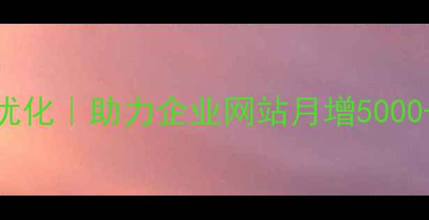 图片 🔥宁波本地SEO优化｜助力企业网站月增5000+流量全攻略🔥2