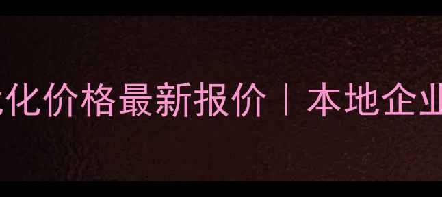 图片 🔥宁波海曙区网站优化价格最新报价｜本地企业必看保姆级攻略💰2
