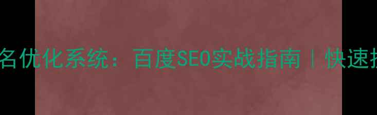 图片 🔥宁波网站排名优化系统：百度SEO实战指南｜快速提升本地流量1