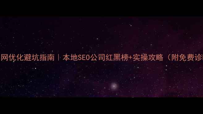 图片 🔥安阳官网优化避坑指南｜本地SEO公司红黑榜+实操攻略（附免费诊断入口）