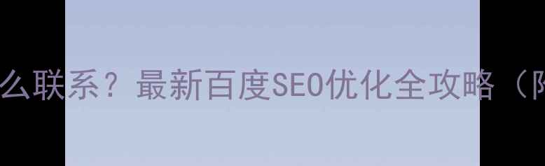 图片 🔥官网优化怎么联系？最新百度SEO优化全攻略（附合作流程）2