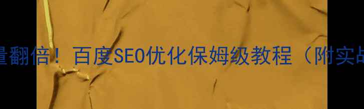 图片 🔥官网流量翻倍！百度SEO优化保姆级教程（附实战案例）🔥