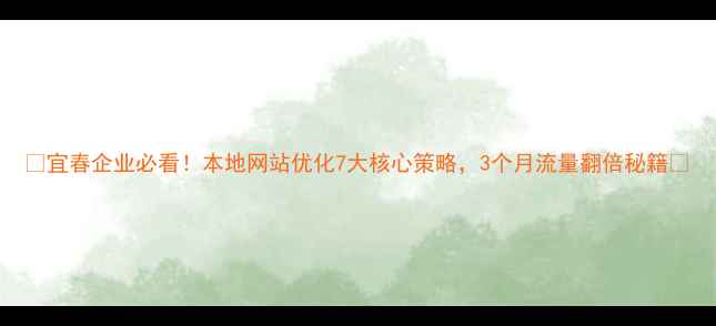 图片 🔥宜春企业必看！本地网站优化7大核心策略，3个月流量翻倍秘籍✨
