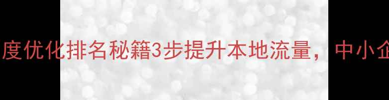 图片 🔥宝山区百度优化排名秘籍3步提升本地流量，中小企业必看！1