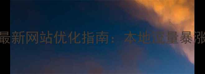 图片 🔥宣城企业必看！最新网站优化指南：本地流量暴涨的5大核心技巧🔥2