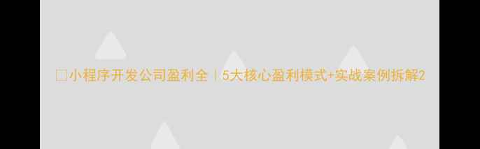 图片 🔥小程序开发公司盈利全｜5大核心盈利模式+实战案例拆解2