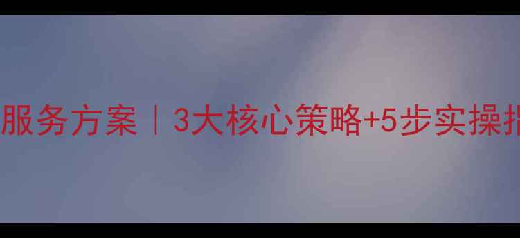 图片 🔥小网站优化外包服务方案｜3大核心策略+5步实操指南（附案例）🔥2