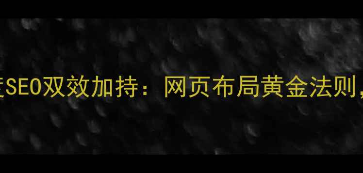 图片 🔥尼尔森F模型+百度SEO双效加持：网页布局黄金法则，流量暴涨秘诀全！