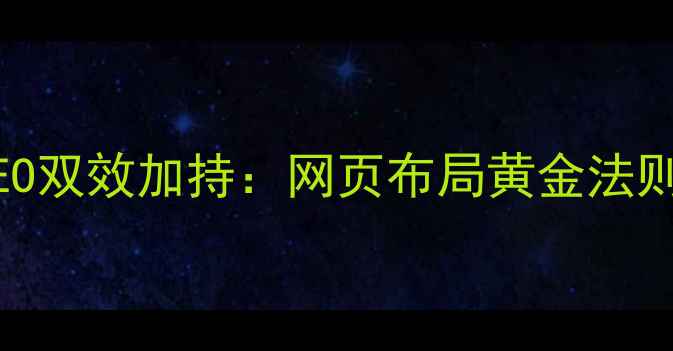 图片 🔥尼尔森F模型+百度SEO双效加持：网页布局黄金法则，流量暴涨秘诀全！1