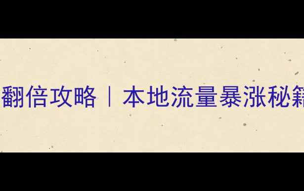 图片 🔥屏南县网站排名翻倍攻略｜本地流量暴涨秘籍（附实操案例）1