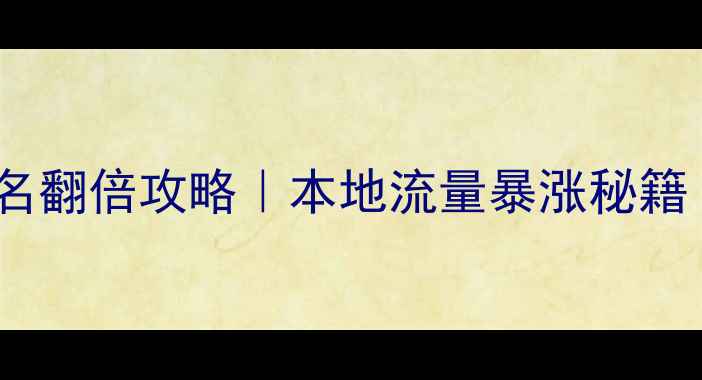 图片 🔥屏南县网站排名翻倍攻略｜本地流量暴涨秘籍（附实操案例）2