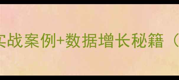 图片 🔥山东本地推广3大实战案例+数据增长秘籍（附SEO优化全流程）2
