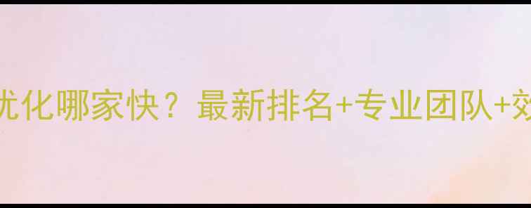 图片 🔥山东网站优化哪家快？最新排名+专业团队+效果案例全！